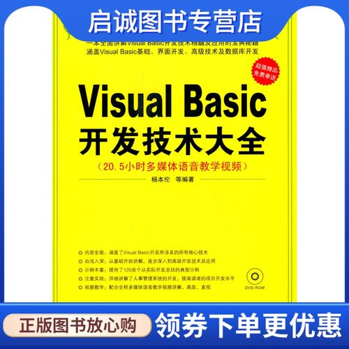 正版现货直发 visual basic开发技术大全,杨本伦  ,清华大学出版社978