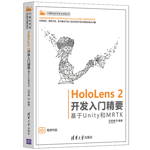 现货正版:hololens2开发入门精要——基于unity和mrtk(计算机技术开发