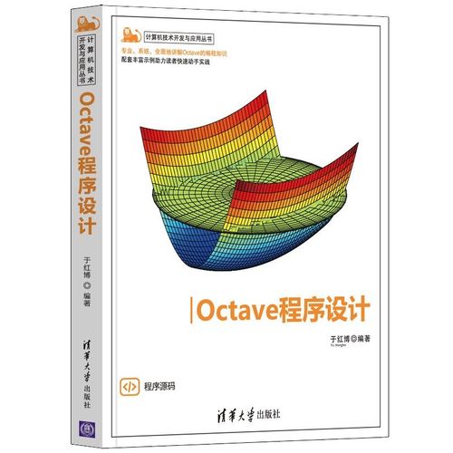 【包邮】octave程序设计(计算机技术开发与应用丛书)《现货速发》